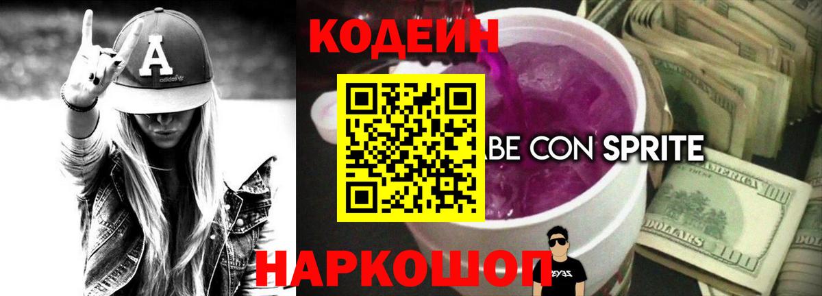 Ейск  Кодеиновый сироп Lean напиток Lean (лин)  Вход с VPN 